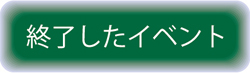 過去実施したイベントはこちら